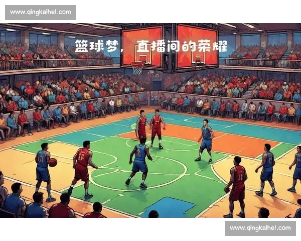篮球直播手机版全方位赛事高清实时互动平台尽享全球篮球激情盛宴
