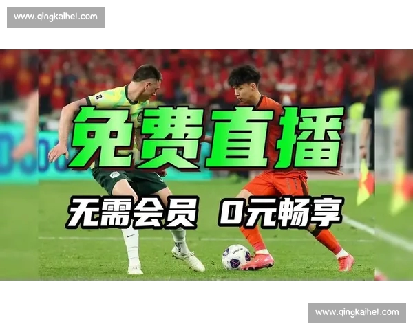 高清足球直播PC版免费在线观看畅享全球赛事精彩瞬间 - 副本 - 副本 (11) - 副本