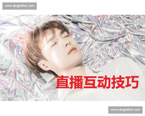 电竞直播新潮流：如何打造高效互动平台提升观众体验与参与感